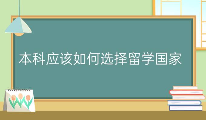 本科应该如何选择留学国家 启明出国留学机构