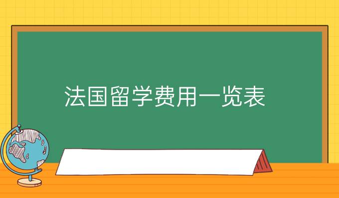 法国留学费用一览表