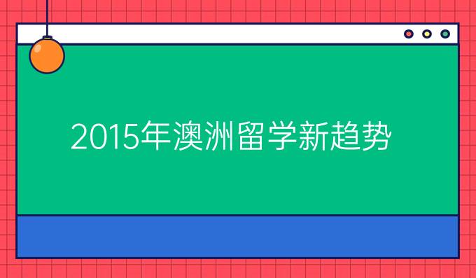 2015年澳洲留学新趋势