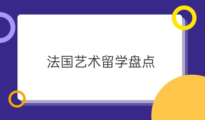 法国艺术留学盘点