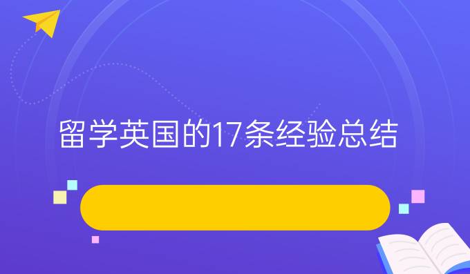 留学英国的17条经验总结