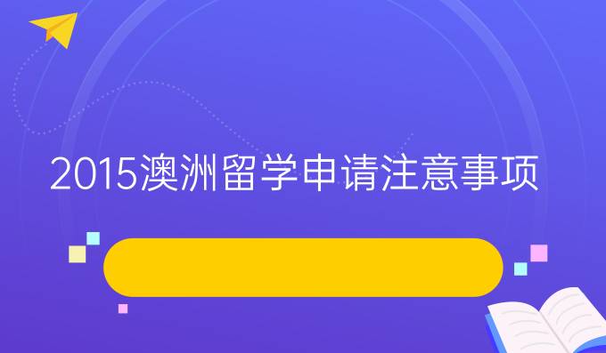 2015澳洲留学申请注意事项