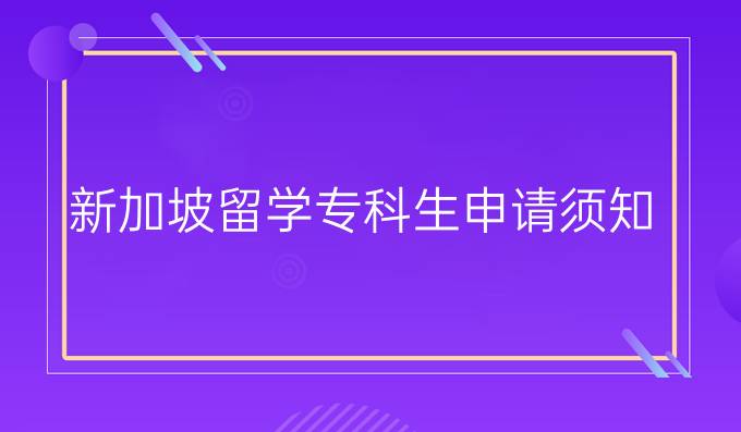 新加坡留学专科生申请须知