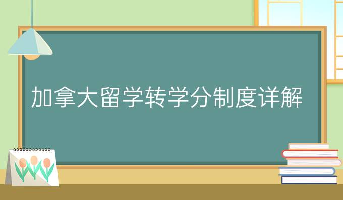 加拿大留学转学分制度详解