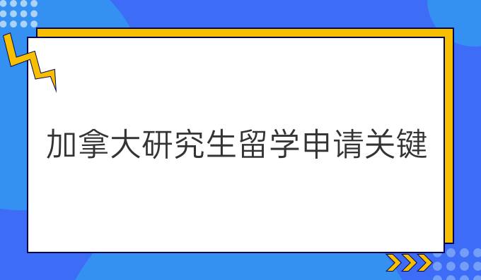 加拿大研究生留学申请关键