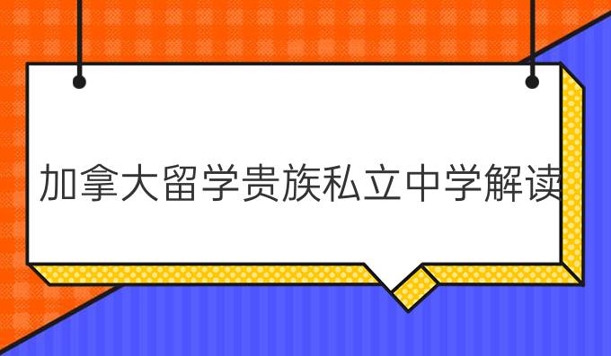 加拿大留学贵族私立*解读