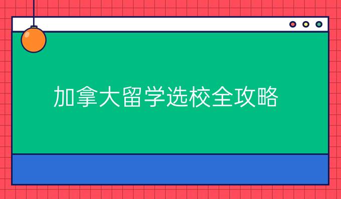 加拿大留学选校全攻略