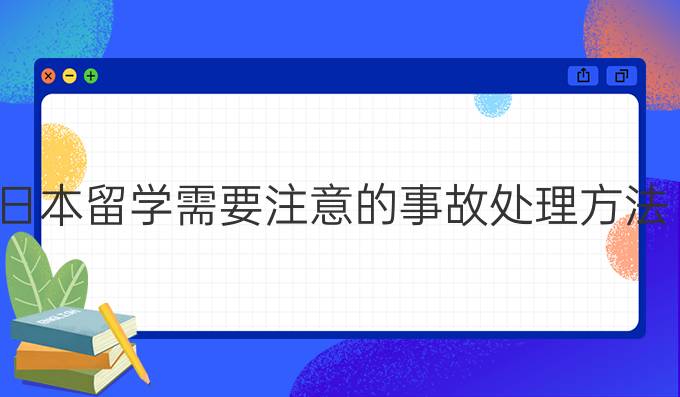 日本留学需要注意的事故处理方法