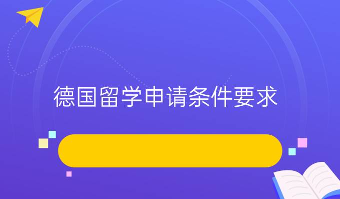 德国留学申请条件要求