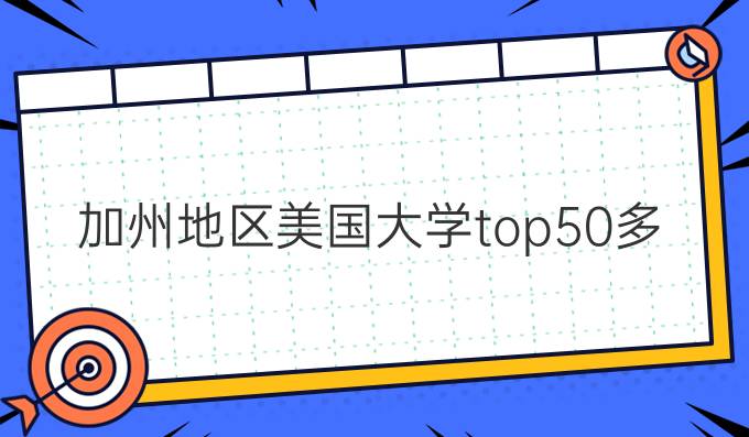 加州地区美国大学top50多