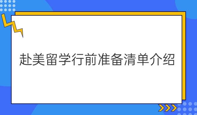 赴美留学行前准备清单介绍