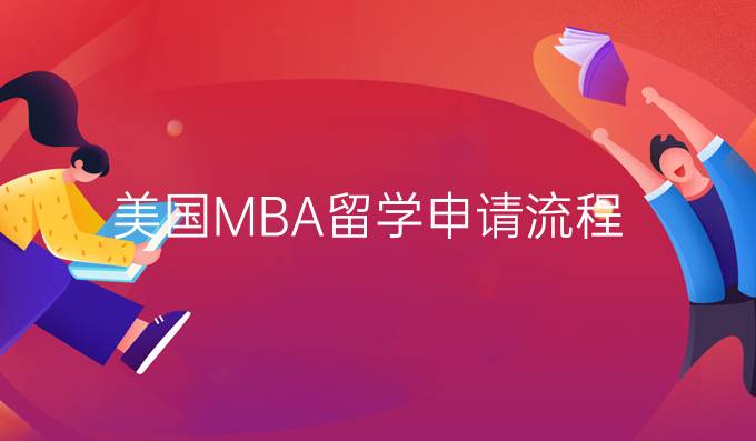 美国MBA留学申请流程