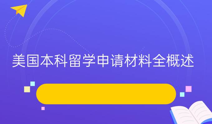 美国本科留学申请材料全概述