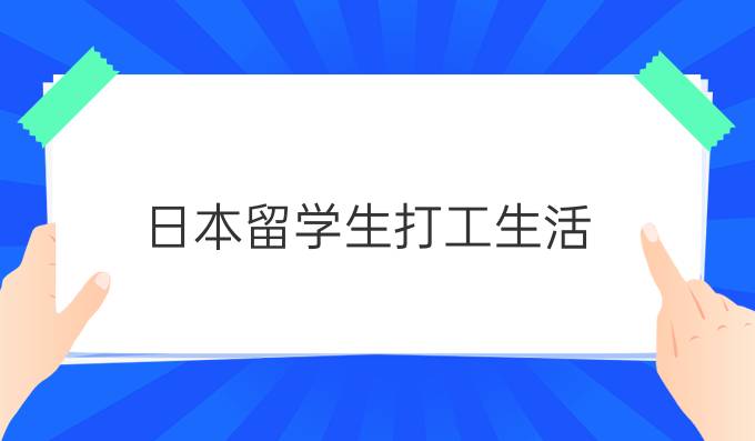 日本留学生打工生活