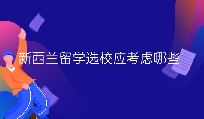 新西兰留学选校应考虑哪些？