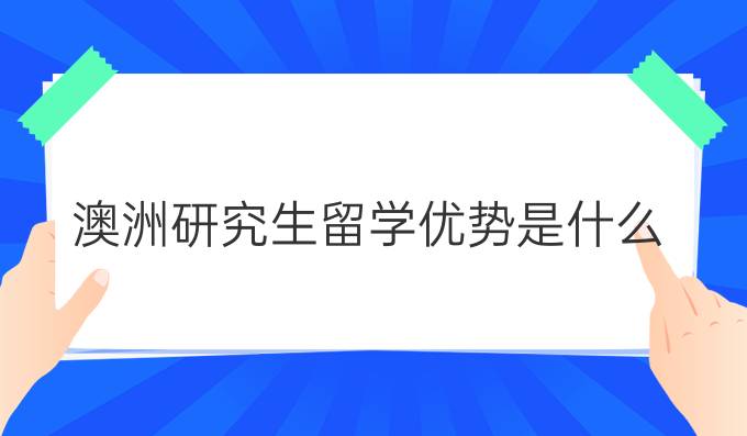 澳洲研究生留学优势是什么？