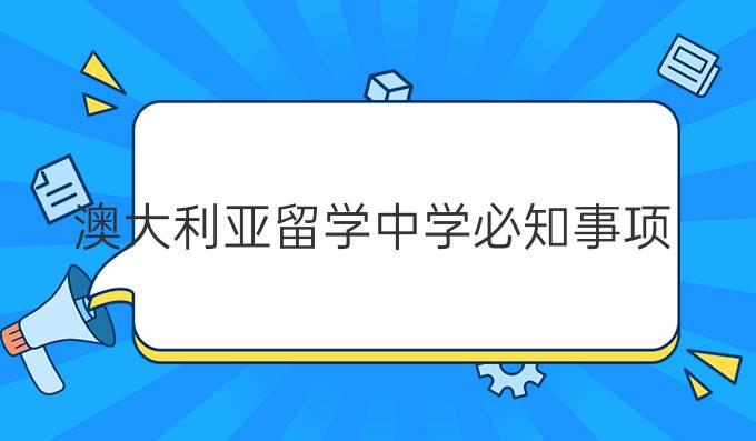 澳大利亚留学**事项